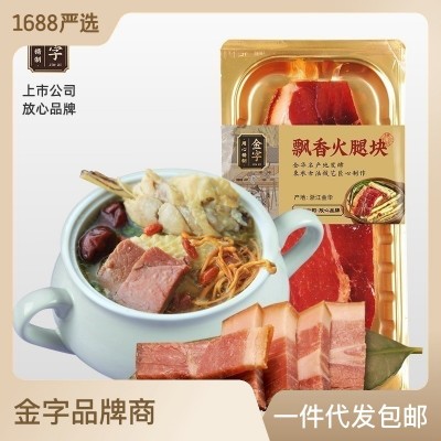 金字金华火腿肉228g家用装批发经销团购 30盒每箱 浙江特产煲汤料