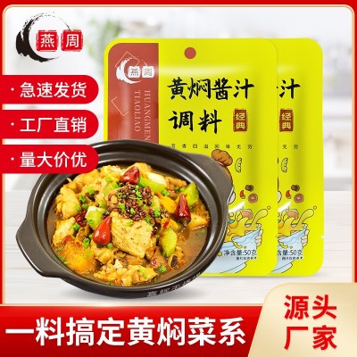 重庆燕周黄焖酱汁50g小包装黄焖鸡酱料家用方便炒菜酱包调味料