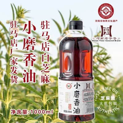 纯芝麻油1000ml天中古味白芝麻河南驻马店特产小磨香油凉拌菜瓶装