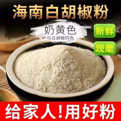 海南白胡椒粉调味料去腥增香腌料批发白胡椒粉家用