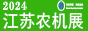 2024江苏现代农业装备暨农业机械展览会