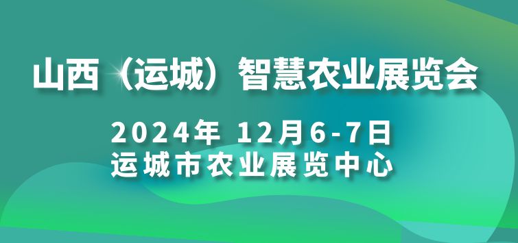 山西（运城）智慧农业展览会