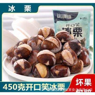 燕山明珠 冰板栗 450g/袋 冷冻开口笑 熟板栗 批发