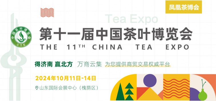 2024第十一届中国茶叶博览会