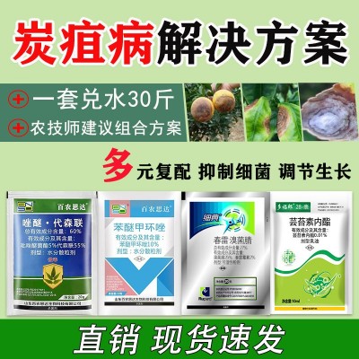 炭疽病套餐苯醚甲环唑唑醚代森联春雷霉素溴菌腈农药农杀菌剂正品