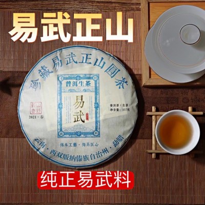 厂家批发云南普洱易武正山2021年普洱生茶茶叶357g七子茶饼