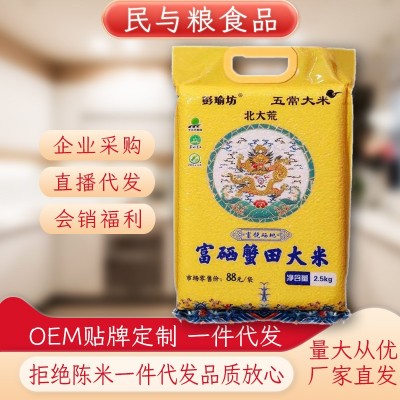 5斤东北富硒蟹田大米2.5KG会销礼品团购大米活动赠米蟹田珍珠米