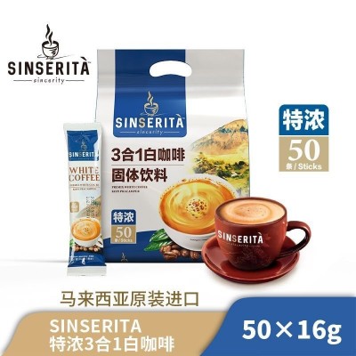 SINSERITA马来西亚白咖啡特浓3合1速溶咖啡16g*50条袋装冲泡饮品