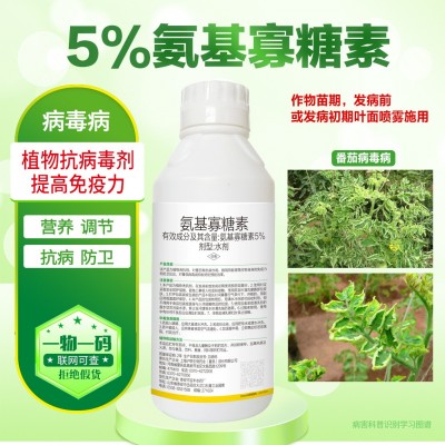 5%氨基寡糖素水剂番茄病毒农药植物调节剂厂家直销