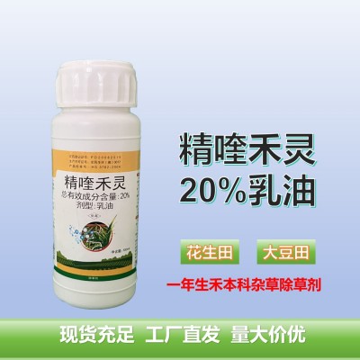 20%精喹禾灵花生大豆田除草剂山红薯一年生杂草农药娄农真神100ml