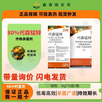 UPL进口卫纯80%代森锰锌全络合炭疽疮痂高效广谱果蔬农药杀菌剂