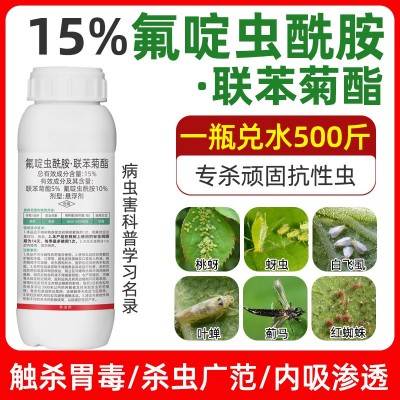 15%氟啶虫酰胺先胺联苯菊酯果树蚜虫腻虫介壳虫农药农用药杀虫剂