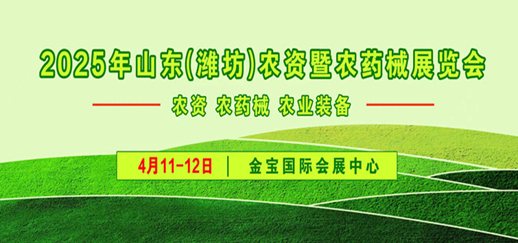 2025山东（潍坊）农资暨农药械展览会邀请函