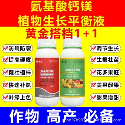 两个0.3%黄金搭档【正品】(植物生长平衡液+氨基酸钙)高产水溶肥