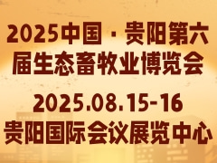 2025中国·贵阳第六届生态畜牧业博览会