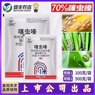 70%噻虫嗪螓颗粒果树蔬菜绿叶蝉蓟马稻飞虱白粉虱蚜虫农药杀虫剂