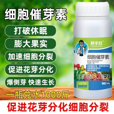 细胞催芽素叶面肥多肉爆芽素促花芽分化增产增收催芽促生长分裂素