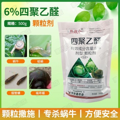 蜗牛药菜地杀蜗牛药鼻涕虫专用四聚乙醛四聚乙酫颗粒灭蜗 牛杀虫剂