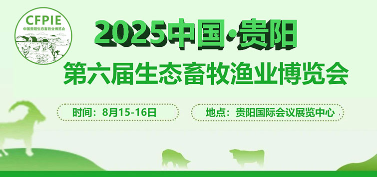 2025中国·贵阳第六届生态畜牧业博览会