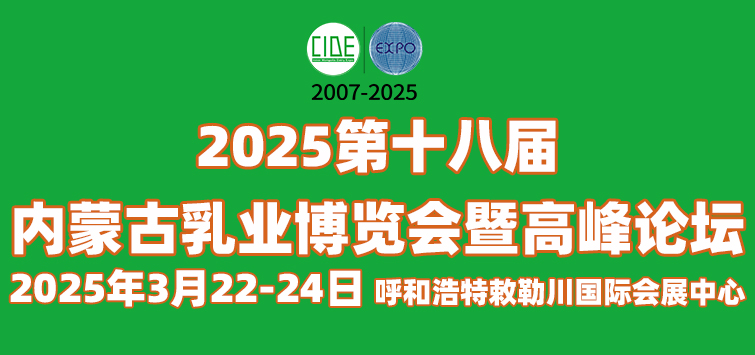 2025第十八届 内蒙古乳业博览会暨高峰论坛