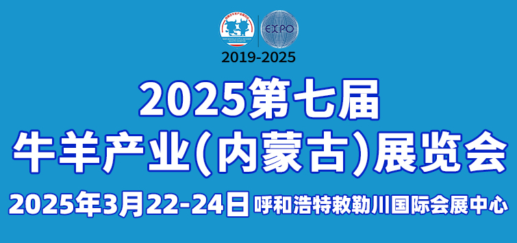 2025第七届牛羊产业(内蒙古)展览会