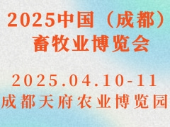 2025中国（成都）畜牧业博览会