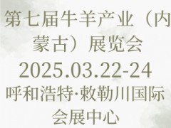 第七届牛羊产业（内蒙古）展览会