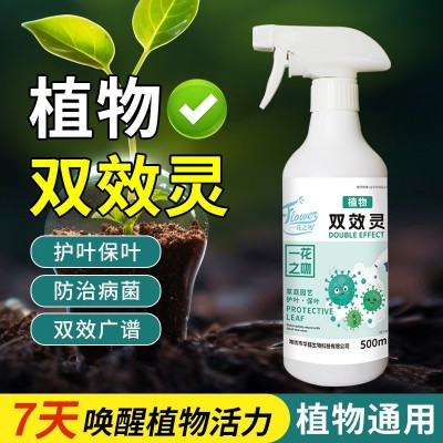 花卉绿植防黄叶掉叶双效灵免稀释既喷型治菌防菌广谱双效灵