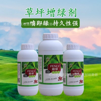 草坪增绿剂植物染色剂草皮增色剂绿化草地喷绿剂一喷即绿批发