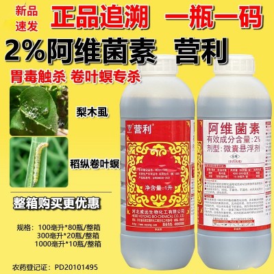 威远2%营利阿维菌素抗性稻纵卷叶螟 梨木虱正品包邮杀虫剂整箱