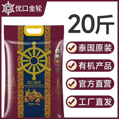 良记优口金轮泰国茉莉香米20斤包装金轮系列原装进口10kg批发大米